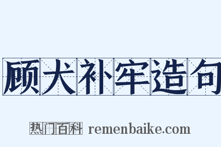 顾犬补牢造句是什么意思的图片